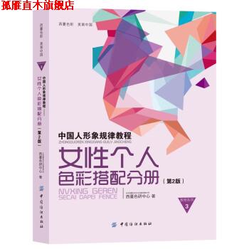 【正版书】 中国人形象规律教程：女性个人色彩搭配分册 西蔓色研中心 中国纺织出版社
