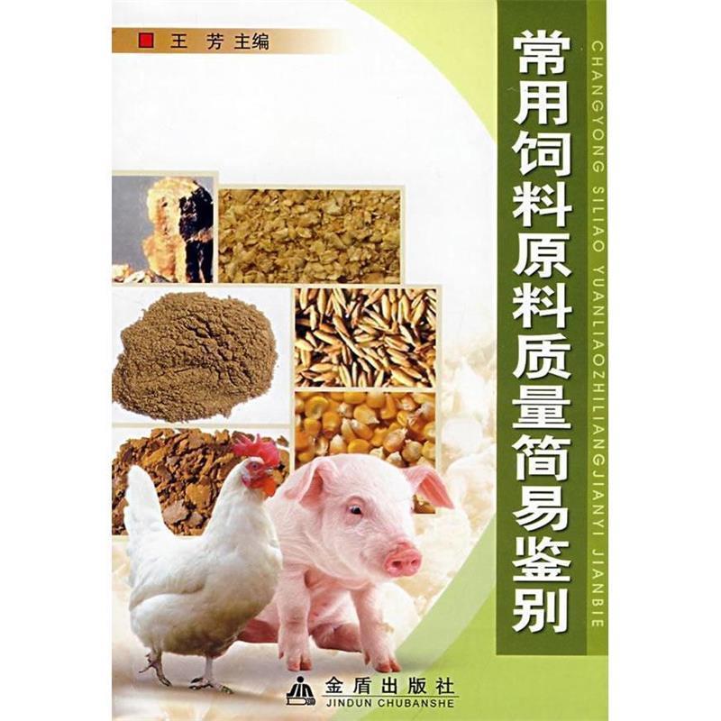 【正版书】 常用饲料原料质量简易鉴别 王芳　主编,张红岗　等编著 金盾出版社