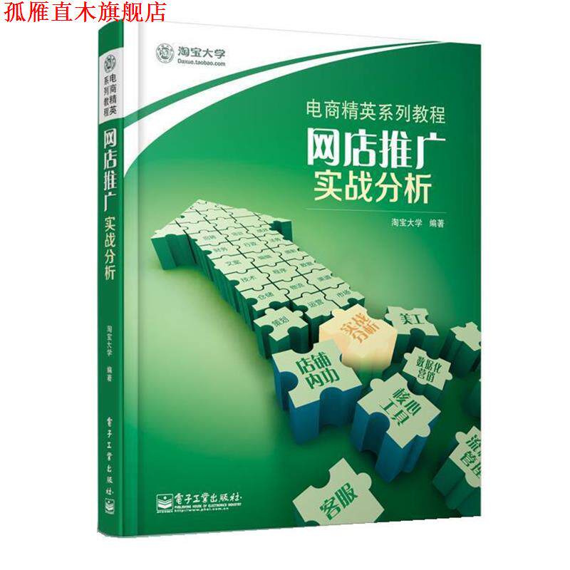 【正版书】 网店推广 实战分析 淘宝大学 编著 电子工业出版社