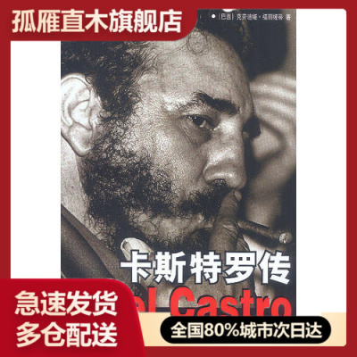 【正版】卡斯特罗传 [巴西]克劳迪娅u0026middot;福