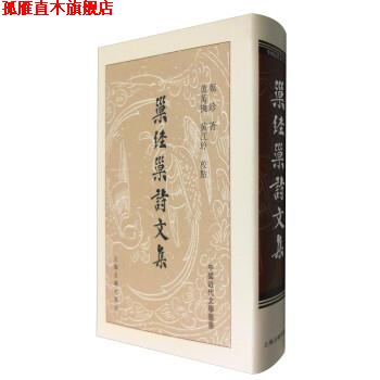 【正版书】 巢经巢诗文集 [清]郑珍,黄万机,黄江玲校 上海古籍出版社