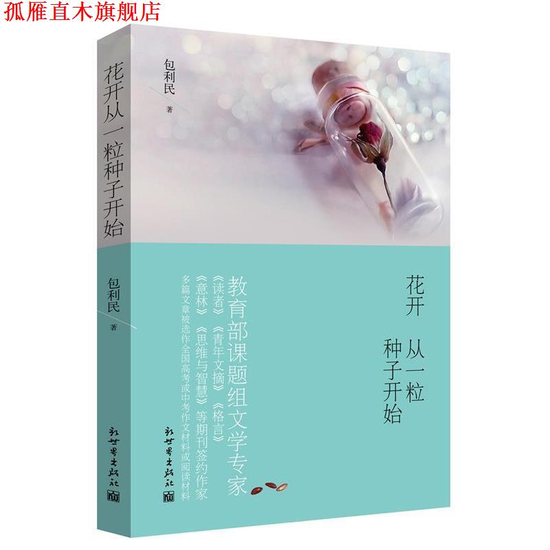 【正版书】 花开从一粒种子开始 包利民 新世界出版社