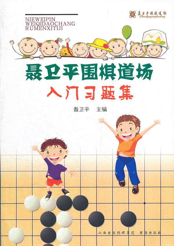 【正版书】 聂卫平围棋道场入门习题册 聂卫平 书海出版社