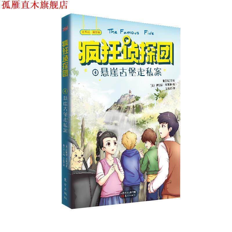 【正版书】 疯狂侦探团4：悬崖古堡走私案又译“世界少年侦探团” 伊妮德·布莱顿 东方出版社