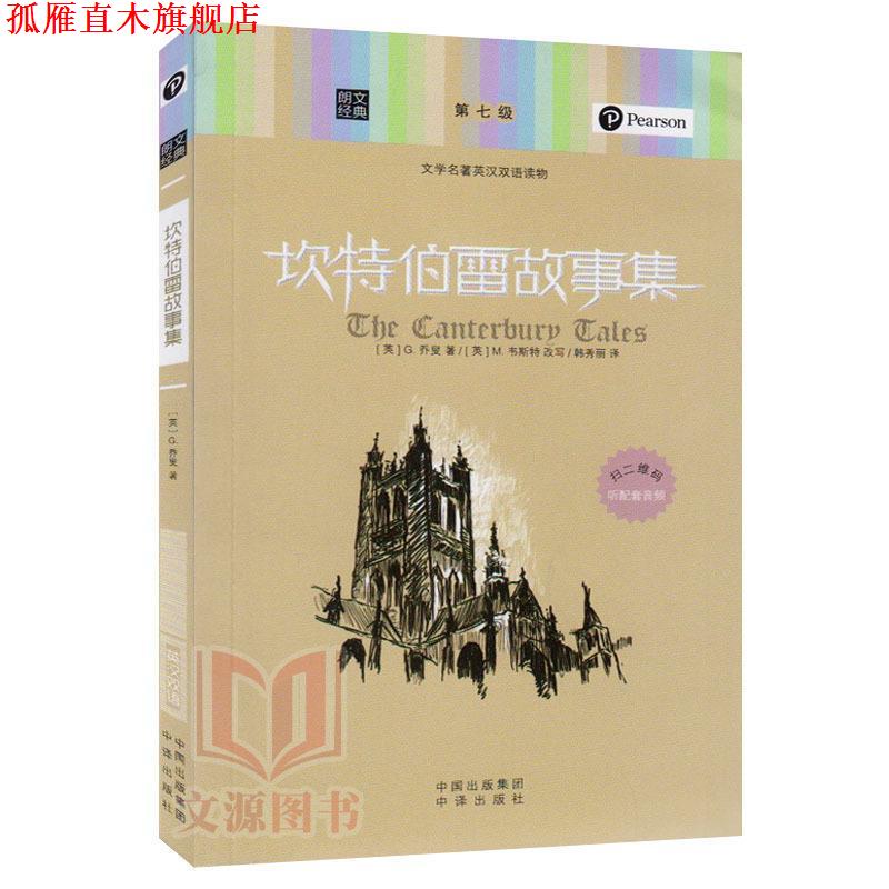 【正版书】 朗文经典-坎特伯雷故事集 (英)G.乔叟 著,(英)M.韦斯特 改写,韩秀丽 译 中国对外翻译出版公司出版社
