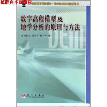 【正版书】 数字高程模型与地学分析的原理与方法 汤国安 等 著 科学出版社