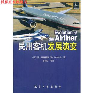 著 社 书 航空工业出版 等译 唐长红 惠特福德 英 民用客机发展演变 正版