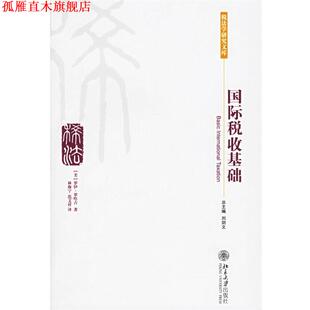 【正版书】 国际税收基础 (美)罗哈吉(Roy Rohatgi) 著,林海宁,范文祥 译 北京大学出版社