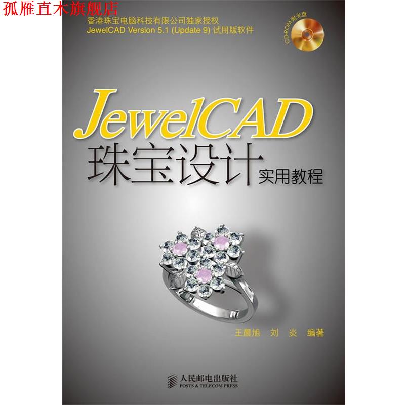 【正版书】 JewelCAD珠宝设计实用教程 王晨旭,刘炎 编著 人民邮电出版社