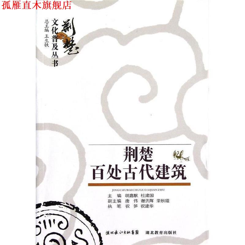 【正版书】 荆楚文化普及丛书 荆楚百处建筑 祝笋.祝建军. 湖北教育出版社