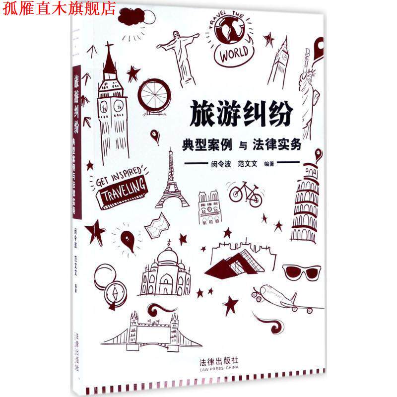 【正版书】 旅游纠纷典型案例与法律实务 闵令波 法律出版社