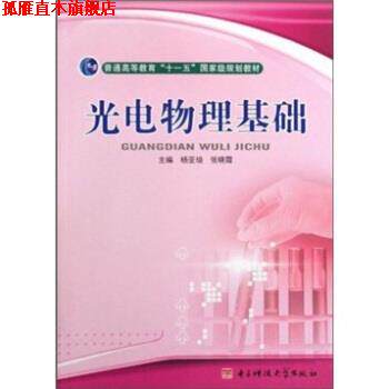【正版书】 光电物理基础 杨亚培,张晓霞 著 电子科技大学出版社