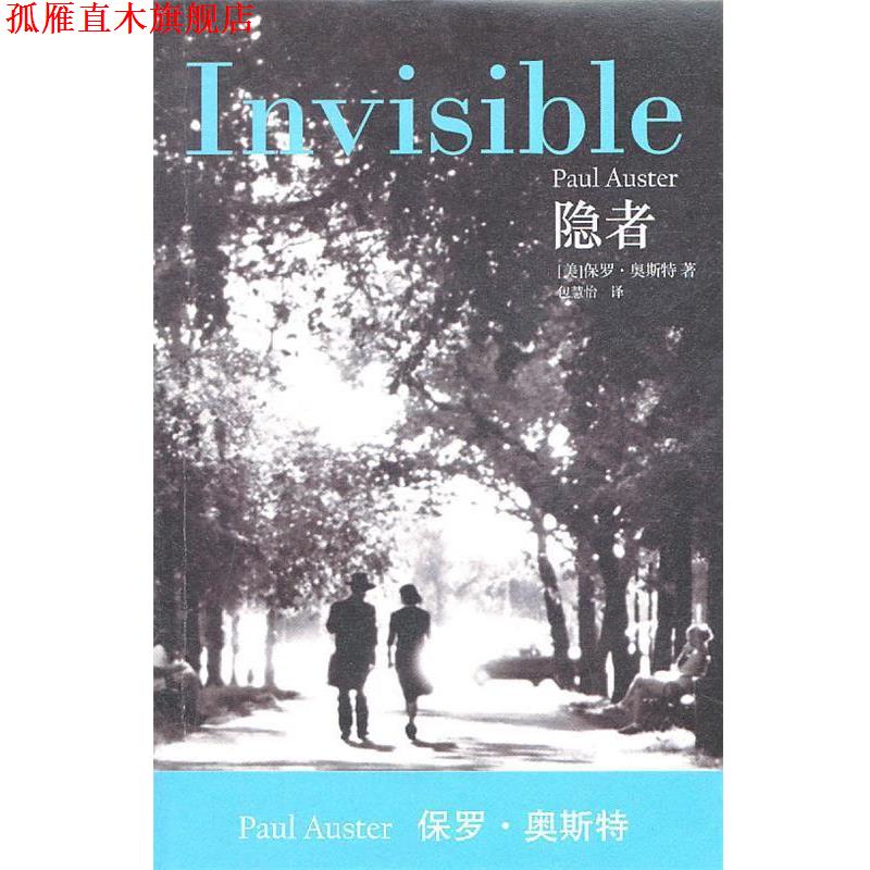 【正版书】 隐者 Paul Auster 人民文学出版社