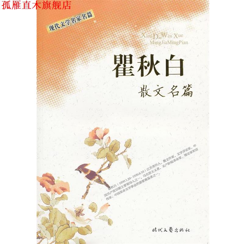 【正版书】 现代文学名家名篇 :散文名篇 翟秋白 著 时代文艺出版社