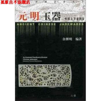 【正版书】 中国古玉器图鉴：元明玉器 余继明 著 浙江大学出版社