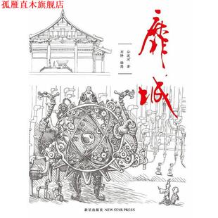 【正版书】 靡城 公渡河 著 新星出版社