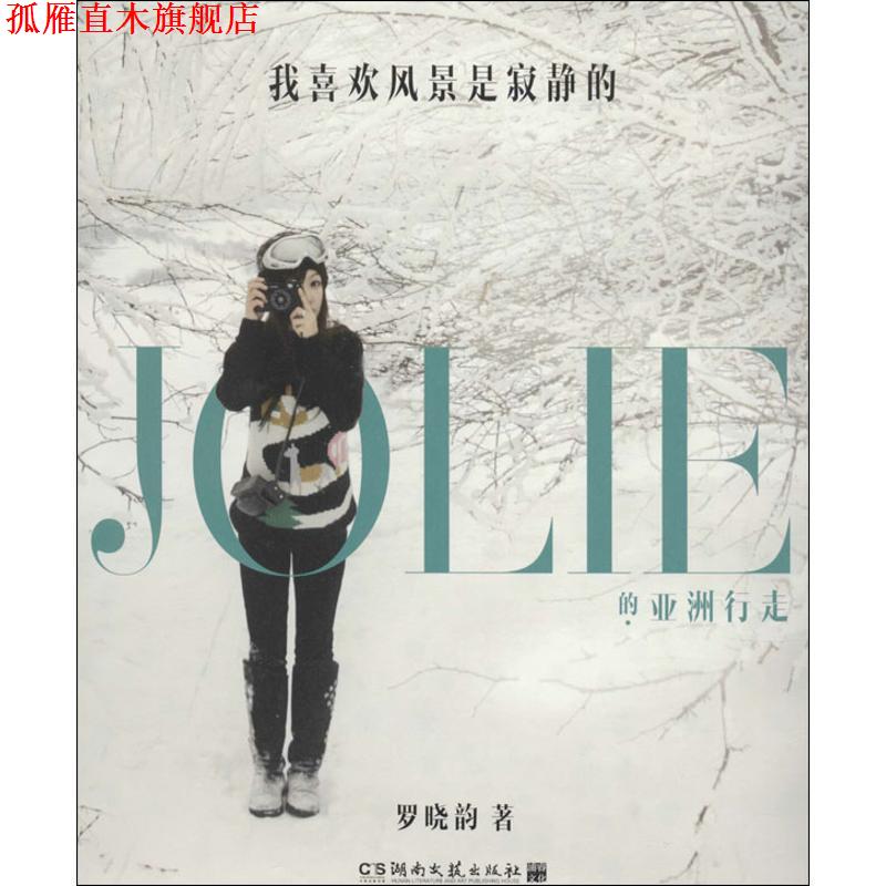 【正版书】 我喜欢风景是寂静的 罗晓韵 湖南文艺出版社