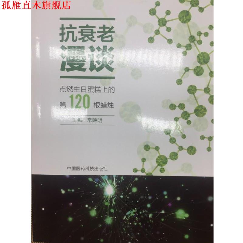 【正版书】 抗衰老漫谈 点燃生日蛋糕上的20根蜡烛 常映明 著 中国医药科技出版社