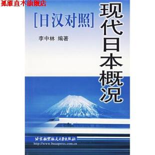 【正版书】 现代日本概况 李中林 著 北京航空航天大学出版社