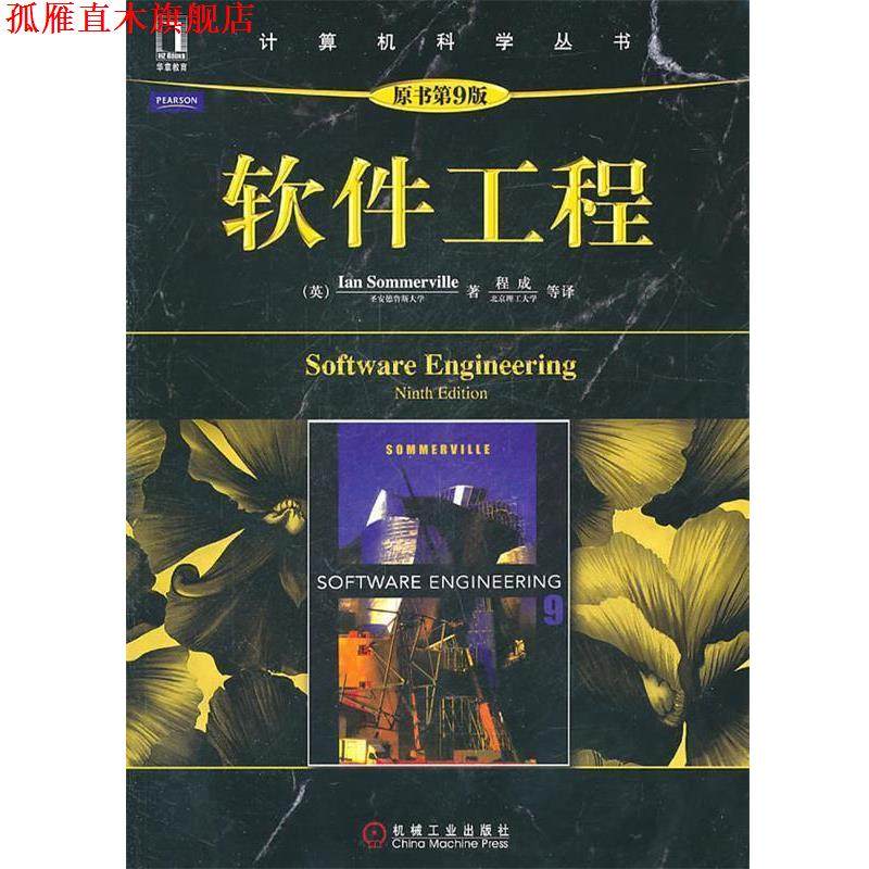 【正版书】 软件工程 (英)萨默维尔 机械工业出版社