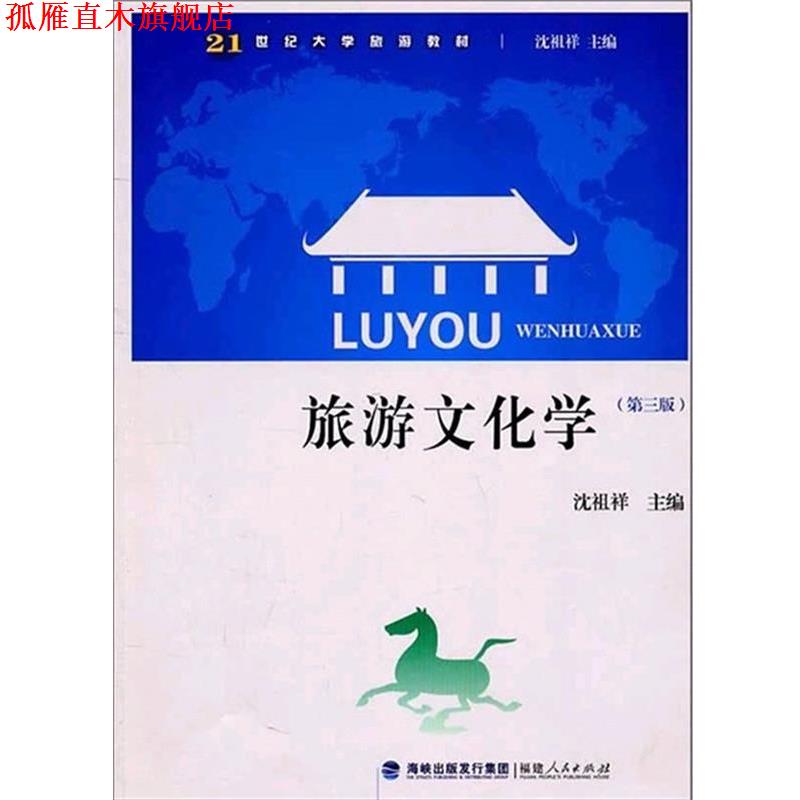 【正版书】 旅游文化学 沈祖祥 著 福建人民出版社
