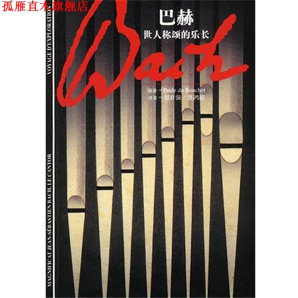 【正版书】 巴赫--世人称颂的乐长 (法)Paule du Bouchet原著刘君强,蔡鸿滨译 上海译文出版社
