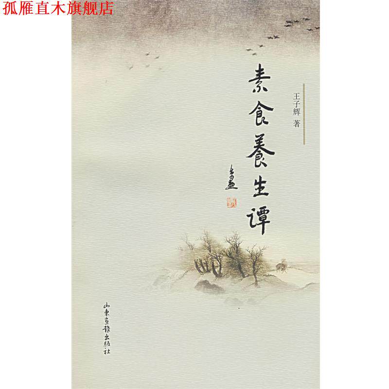 【正版书】 素食养生谭 王子辉 著 山东画报出版社