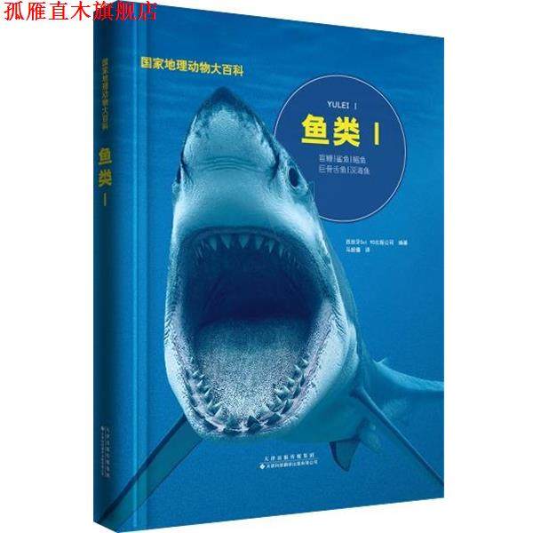 【正版书】 国家地理动物大百科：鱼类Ⅰ 西班牙,Sol90编,冯珣 译 天津科技翻译出版公司,书籍/杂志/报纸,儿童文学,淘宝优惠券,粉丝福利购,淘宝优惠卷