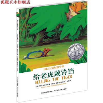 【正版书】 给老虎戴铃铛 【美】玛丽斯托尔兹 著 ,【加】皮埃尔普拉特 绘,王芳 译 河北少年儿童出版社