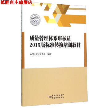 【正版书】 质量管理体系审核员2015版标准转换培训教材 中国认证认可协会 编 中国质检出版社,中国标准出版社