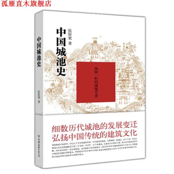 【正版书】 中国城池史 张驭寰 著 中国友谊出版公司