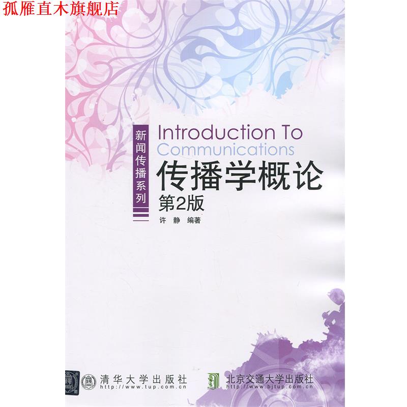 【正版书】 传播学概论 许静 北京交通大学出版社