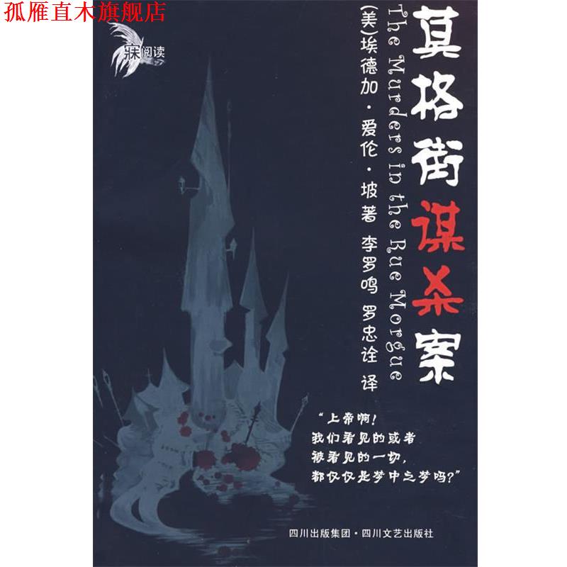 【正版书】 莫格街谋杀案 (美)埃德加·爱伦·坡 著,李罗鸣,罗忠诠 译 四川文艺出版社