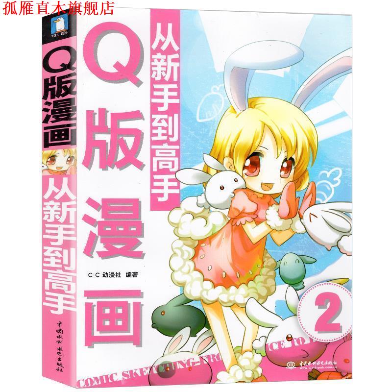 【正版书】 Q版漫画从新手到高手 C.C动漫社 中国水利水电出版社