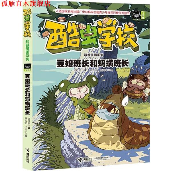 【正版书】 豆娘班长和蚂蟥班长-酷虫学校 吴祥敏 夏吉安 庄建宇 绘 接力出版社