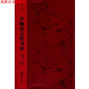 【正版书】 中国书画论丛书 中晚唐五代书论 潘运告 湖南美术出版社