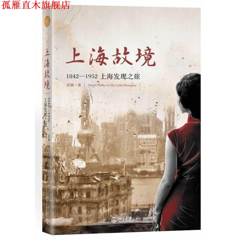 【正版书】 上海故境:1842-1952上海发现之旅 彭颖 北京大学出版社