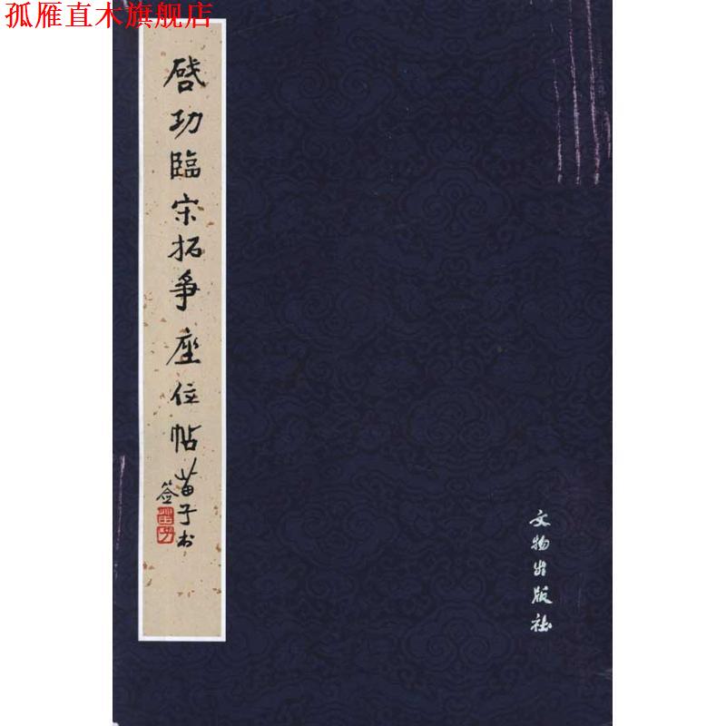 【正版书】 启功临宋拓争座位帖 荣钢 编 文物出版社