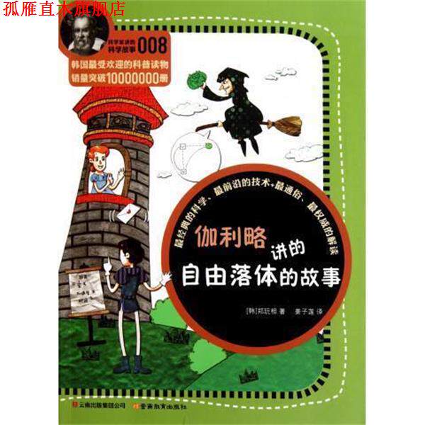 【正版书】 伽利略讲的自由落体的故事 科学家讲的科学故事 (韩)郑玩相 云南教育
