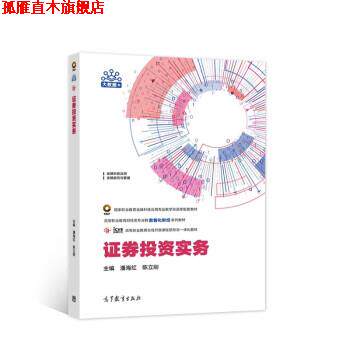 【正版书】 证券投资实务 潘海红,陈立刚 著 高等教育出版社