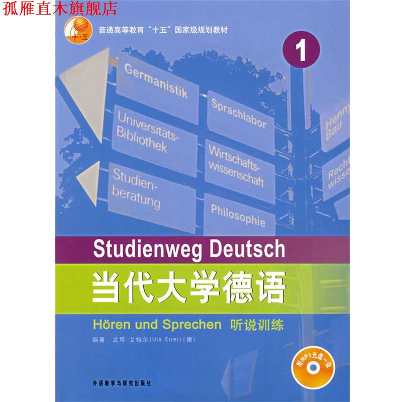 【正版书】 当代大学德语听说训练 (德)艾特尔 编著 外语教学与研究出版社