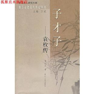 【正版书】 子才子—袁枚传 罗以民 著 浙江人民出版社