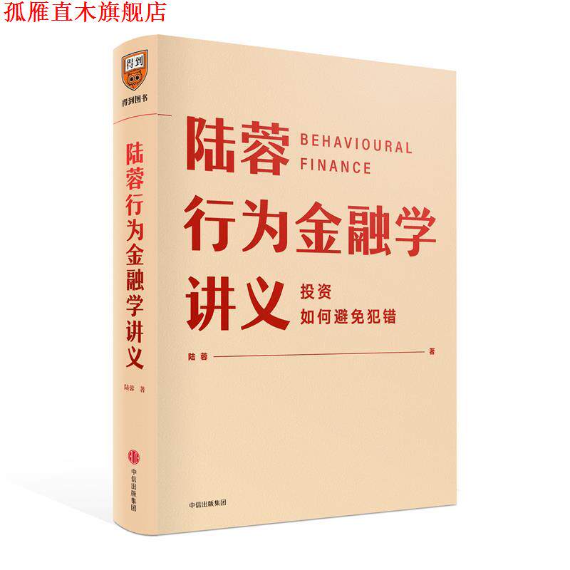 【正版书】 陆蓉行为金融学讲义 陆蓉 中信出版集团