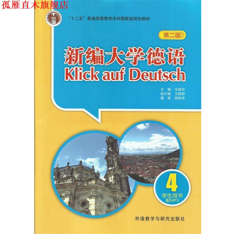 【正版书】 新编大学德语4 学生用书 朱建华,王颖频,郭屹炜 外语教学与研究出版社