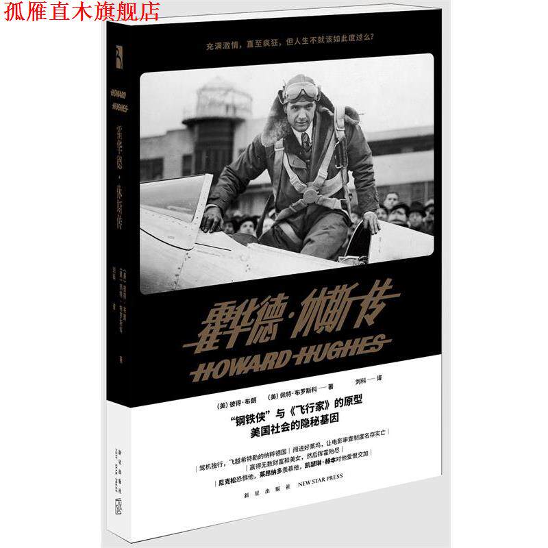 【正版书】 霍华德·休斯传 (美)彼得·布朗(美)佩特·布罗斯科 著 刘科 译 新星出版社