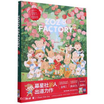 【正版书】 ZOZO梦工厂 天才鹭 著 浙江工商大学出版社