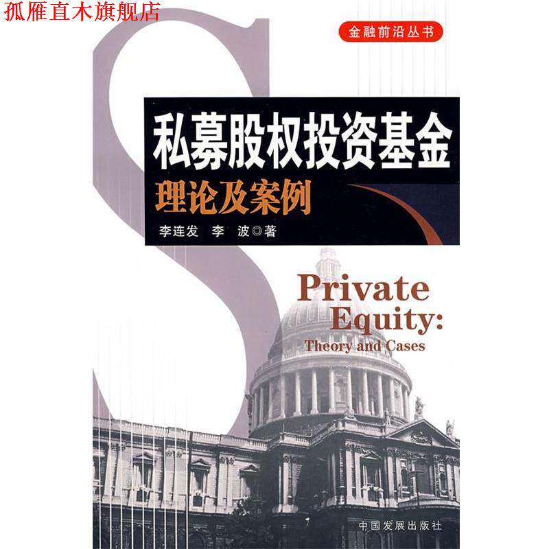 【正版书】 私募股权投资基金:理论及案例 李连发,李波 著 中国发展出版社