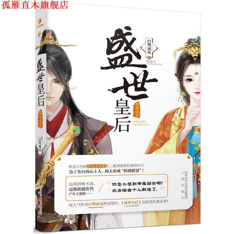 【正版书】 盛世皇后:鸳鸯成双 白鹭成双 三秦出版社