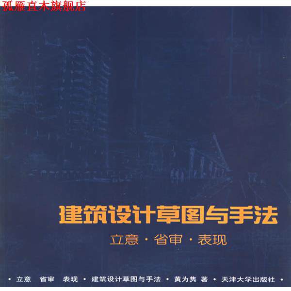 【正版书】 建筑设计草图与手法:立意·省审·表现 黄为隽 编著 天津大学出版社