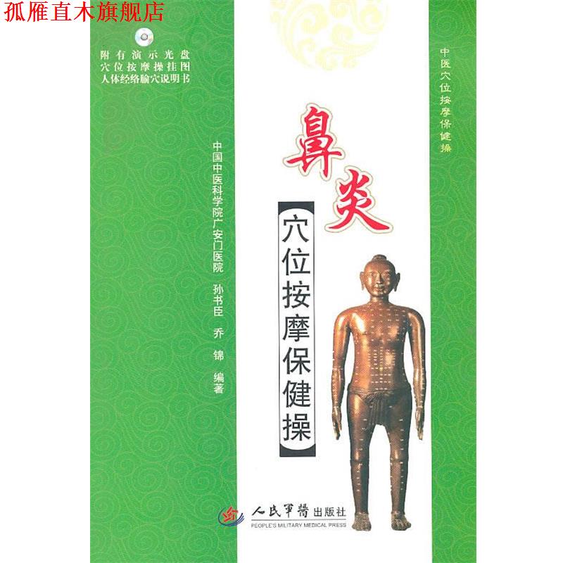 【正版书】 鼻炎穴位按摩保健操 孙书臣,乔锦 编著 人民军医出版社
